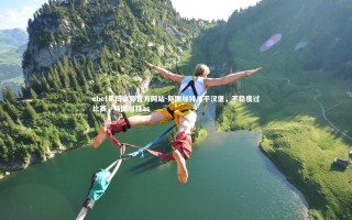 ebet易博体育官方网站-斯图加特战平汉堡，平稳度过比赛，斯图加特as