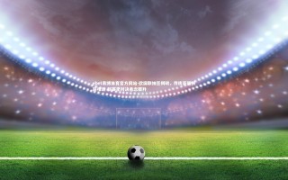 ebet易博体育官方网站-欧国联抽签揭晓，传统豪强狭路相逢 新赛季对决悬念骤升