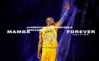 ebet易博体育官方网站-梅斯客场顽强取分显韧性 稳定表现筑牢保级根基