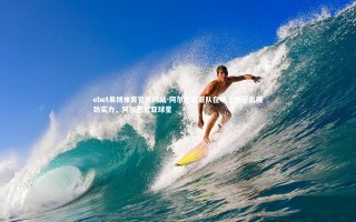 ebet易博体育官方网站-阿尔巴尼亚队在场上展示出强劲实力，阿尔巴尼亚球星