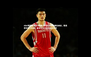 ebet易博体育官方网站-皇家社会战胜格拉纳达，稳坐积分第二位置，皇家社会对格拉纳达分析