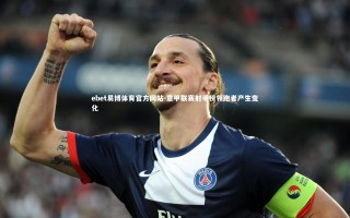 ebet易博体育官方网站-意甲联赛射手榜领跑者产生变化