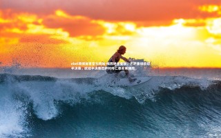 ebet易博体育官方网站-梅西绝杀曼联，巴萨晋级欧冠半决赛，欧冠半决赛巴萨对拜仁慕尼黑回放