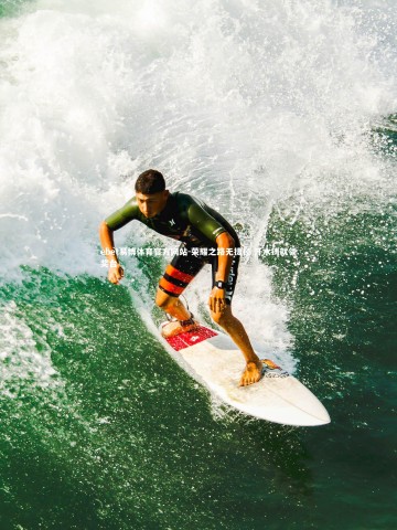 ebet易博体育官方网站-荣耀之路无捷径 汗水铸就领奖台