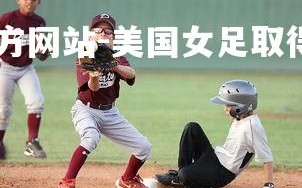 ebet易博体育官方网站-美国女足取得胜利，晋级下一轮