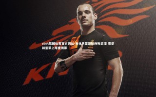 ebet易博体育官方网站-吉林男篮深陷连败泥潭 赛季前景蒙上厚重阴影