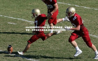 ebet易博体育官方网站-巴萨实现完美逆袭，挽救晋级希望，巴萨实现完美逆袭,挽救晋级希望的球员