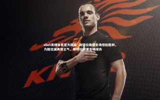 ebet易博体育官方网站-.斯特拉斯堡主场惊险胜利，力挽狂澜再现士气，斯特拉斯堡主场球衣