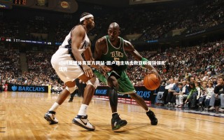 ebet易博体育官方网站-图卢兹主场击败亚眠保持领先优势