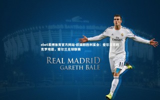 ebet易博体育官方网站-欧国联胜利宴会：爱尔兰完胜克罗地亚，爱尔兰足球联赛