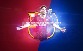 ebet易博体育官方网站-国米客场遭遇麻烦，球队需及时调整状态寻找突破，国米联赛