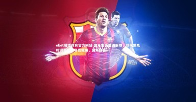 ebet易博体育官方网站-国米客场遭遇麻烦，球队需及时调整状态寻找突破，国米联赛