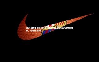 ebet易博体育官方网站-顽强拼搏！运动员逆袭夺得胜利，运动员 拼搏