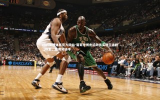 ebet易博体育官方网站-葡萄牙搏击运动员实现三连胜，夺魁，葡萄牙选手