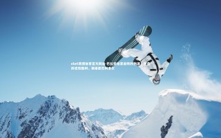 ebet易博体育官方网站-巴拉索维亚击败利物浦，创造历史性胜利，莱维亚巴利索尔