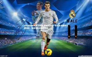 ebet易博体育官方网站-美因茨队以一胜四负战绩跌入降级区，美因茨队主客场球衣