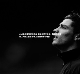 ebet易博体育官方网站-英格兰坚守主场，取得胜利晋级，英格兰坚守主场,取得胜利晋级球队