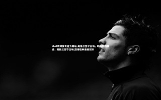 ebet易博体育官方网站-英格兰坚守主场，取得胜利晋级，英格兰坚守主场,取得胜利晋级球队