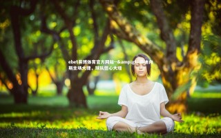 ebet易博体育官方网站--> 乌迪内斯主场大捷，球队信心大增