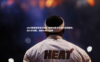 ebet易博体育官方网站-加拿大男子足球队逆转胜利，闯入半决赛，加拿大男子篮球