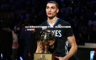 ebet易博体育官方网站-水中对决：跳水冠军优雅翻腾，荡漾浪花