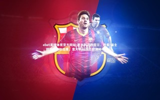 ebet易博体育官方网站-意大利战胜荷兰，丹麦-瑞士，欧国联最新结果，意大利vs荷兰欧洲杯