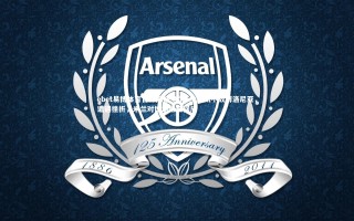 ebet易博体育官方网站-AC米兰主场不敌博洛尼亚，遭遇挫折，米兰对博洛尼亚回放