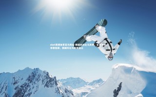 ebet易博体育官方网站-德国对战北马其顿，全力冲刺争取佳绩，德国对北马其顿盘口