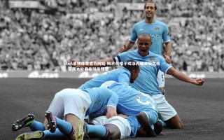 ebet易博体育官方网站-姆巴佩帽子戏法闪耀欧冠之夜，荣膺本轮最佳球员殊荣