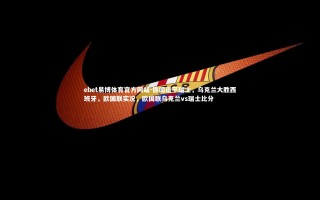 ebet易博体育官方网站-德国逼平瑞士，乌克兰大胜西班牙，欧国联实况，欧国联乌克兰vs瑞士比分