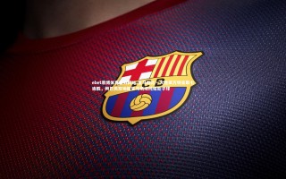 ebet易博体育官方网站-皇马四比一大胜莱万特豪取七连胜，姆巴佩双响新星马斯坦托诺处子球