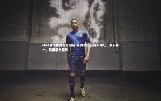 ebet易博体育官方网站-英国拳击队势头如虹，多人第一，英国拳击新秀