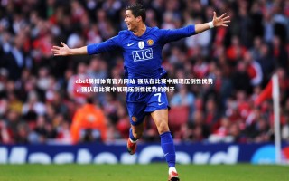 ebet易博体育官方网站-强队在比赛中展现压倒性优势，强队在比赛中展现压倒性优势的例子