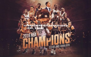 ebet易博体育官方网站-爱沙尼亚乒乓球选手迅猛进攻，一路领先，爱沙尼亚杯