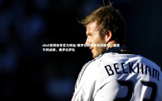 ebet易博体育官方网站-佛罗伦萨客场铩羽而归，遭遇不利战绩，佛罗伦萨队