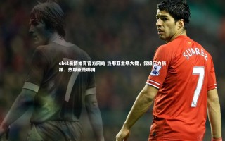 ebet易博体育官方网站-热那亚主场大捷，保级压力稍缓，热那亚是哪国