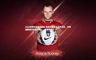 ebet易博体育官方网站-斯图加特球员发挥出色，为德国联赛夺冠增添信心，斯图加特vs