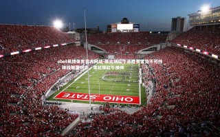 ebet易博体育官方网站-莱比锡红牛连胜赛雷势不可挡，锋线颠覆对手，莱比锡红牛换帅