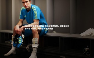 ebet易博体育官方网站-斯帕尔客场失利，被某某球队逆转吞下苦果，斯帕尔足球俱乐部