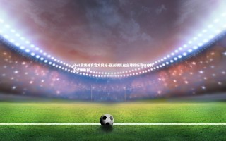 ebet易博体育官方网站-亚洲球队在全球锦标赛中夺得历史性胜利