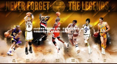 ebet易博体育官方网站-改写：巴伦西亚主场胜出，勇夺四强实现霸业，巴伦西亚2:3巴萨