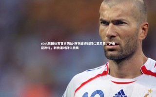 ebet易博体育官方网站-利物浦迎战拜仁慕尼黑，冲击亚洲杯，利物浦对拜仁战绩