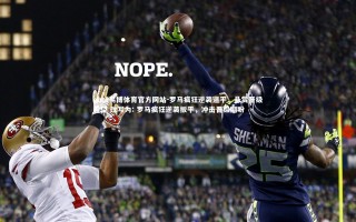 ebet易博体育官方网站-罗马疯狂逆袭逼平，悬赏晋级希望 改写为: 罗马疯狂逆袭扳平，冲击晋级期盼