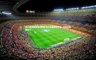 ebet易博体育官方网站-法兰克福连续失球，主教练面临压力