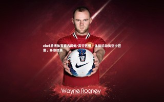 ebet易博体育官方网站-高空芭蕾：体操运动员空中芭蕾，身姿优美