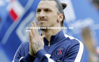 ebet易博体育官方网站-尤文图斯战术调整得当，取得胜利