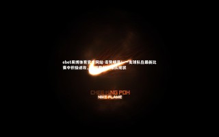 ebet易博体育官方网站-走势明显！一支球队在最新比赛中积极进攻，实现胜利，球队现状