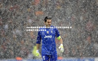 ebet易博体育官方网站-开拓者远征告捷力擒黄蜂 利拉德锋芒毕露主宰客场