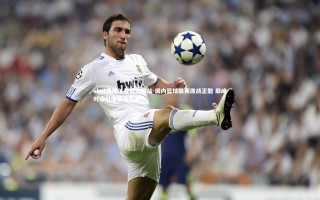 ebet易博体育官方网站-国内篮球联赛激战正酣 巅峰对决引爆赛场热潮