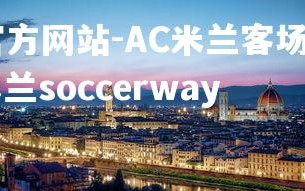 ebet易博体育官方网站-AC米兰客场不敌罗马，陷入连败境地，ac米兰soccerway